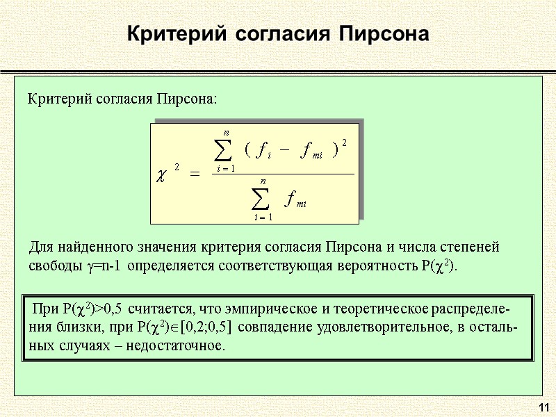 11 Критерий согласия Пирсона Критерий согласия Пирсона:   Для найденного значения критерия согласия